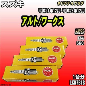 スパークプラグ NGK スズキ アルト/ワークス HA25S 平成21年12月-平成26年12月 オリジナルプラグ LKR7BI8