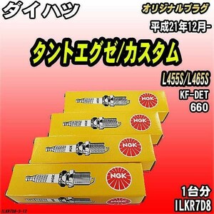 スパークプラグ NGK ダイハツ タントエグゼ/カスタム L455S/L465S 平成21年12月- オリジナルプラグ ILKR7D8