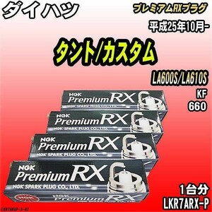 スパークプラグ NGK ダイハツ タント/カスタム LA600S/LA610S 平成25年10月- プレミアムRXプラグ LKR7ARX-P