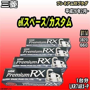 スパークプラグ NGK 三菱 eKスペース/カスタム B11A 平成26年2月- プレミアムRXプラグ LKR7ARX-P