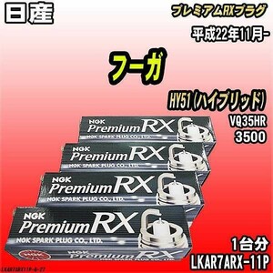 スパークプラグ NGK 日産 フーガ HY51(ハイブリッド) 平成22年11月- プレミアムRXプラグ LKAR7ARX-11P