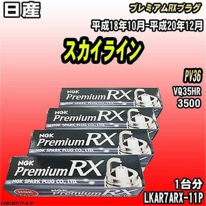 スパークプラグ NGK 日産 スカイライン PV36 平成18年10月-平成20年12月 プレミアムRXプラグ LKAR7ARX-11P