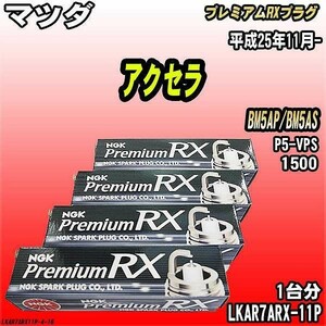 スパークプラグ NGK マツダ アクセラ BM5AP/BM5AS 平成25年11月- プレミアムRXプラグ LKAR7ARX-11P