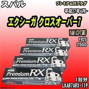 スパークプラグ NGK スバル エクシーガ クロスオーバー7 YAM(CVT車) 平成27年4月- プレミアムRXプラグ LKAR7ARX-11P