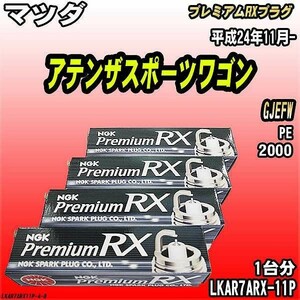 スパークプラグ NGK マツダ アテンザスポーツワゴン GJEFW 平成24年11月- プレミアムRXプラグ LKAR7ARX-11P