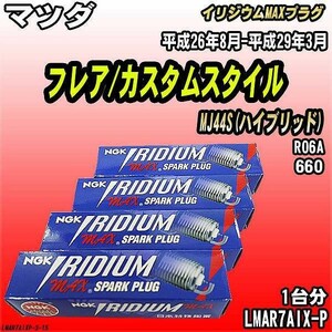 スパークプラグ NGK マツダ フレア/カスタムスタイル MJ44S(ハイブリッド) 平成26年8月-平成29年3月 イリジウムMAXプラグ LMAR7AIX-P