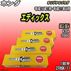 スパークプラグ NGK ホンダ エディックス BE3/BE4 平成16年7月-平成21年8月 オリジナルプラグ ZFR6K-11