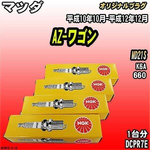 スパークプラグ NGK マツダ AZ-ワゴン MD21S 平成10年10月-平成12年12月 オリジナルプラグ DCPR7E