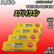 スパークプラグ NGK スズキ エブリイワゴン DA64W 平成22年5月-平成27年2月 オリジナルプラグ LKR7BI8_画像1