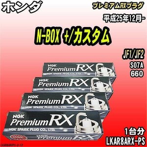 スパークプラグ NGK ホンダ N-BOX +/カスタム JF1/JF2 平成25年12月- プレミアムRXプラグ LKAR8ARX-PS