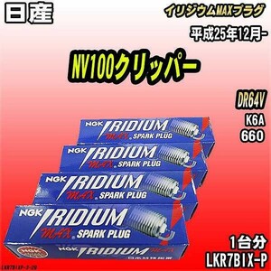 スパークプラグ NGK 日産 NV100クリッパー DR64V 平成25年12月- イリジウムMAXプラグ LKR7BIX-P