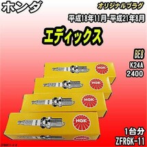 スパークプラグ NGK ホンダ エディックス BE8 平成18年11月-平成21年8月 オリジナルプラグ ZFR6K-11_画像1