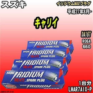 スパークプラグ NGK スズキ キャリイ DA16T 平成27年8月- イリジウムMAXプラグ LMAR7AIX-P