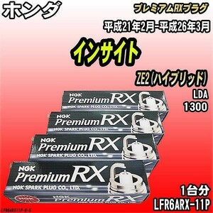 スパークプラグ NGK ホンダ インサイト ZE2(ハイブリッド) 平成21年2月-平成26年3月 プレミアムRXプラグ LFR6ARX-11P