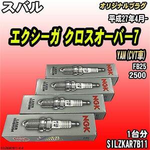 スパークプラグ NGK スバル エクシーガ クロスオーバー7 YAM(CVT車) 平成27年4月- オリジナルプラグ SILZKAR7B11