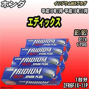 スパークプラグ NGK ホンダ エディックス BE1/BE2 平成16年7月-平成18年11月 イリジウムMAXプラグ ZFR6FIX-11P