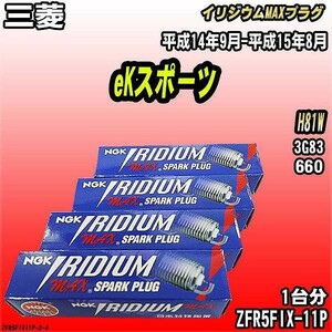 スパークプラグ NGK 三菱 eKスポーツ H81W 平成14年9月-平成15年8月 イリジウムMAXプラグ ZFR5FIX-11P