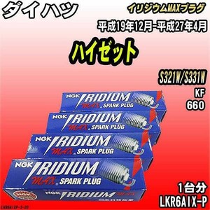 スパークプラグ NGK ダイハツ ハイゼット S321W/S331W 平成19年12月-平成27年4月 イリジウムMAXプラグ LKR6AIX-P