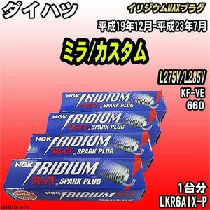 スパークプラグ NGK ダイハツ ミラ/カスタム L275V/L285V 平成19年12月-平成23年7月 イリジウムMAXプラグ LKR6AIX-P