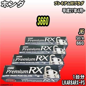 スパークプラグ NGK ホンダ S660 JW5 平成27年4月- プレミアムRXプラグ LKAR8ARX-PS