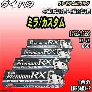 スパークプラグ NGK ダイハツ ミラ/カスタム L275S/L285S 平成18年12月-平成23年7月 プレミアムRXプラグ LKR6ARX-P