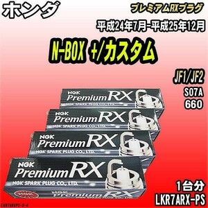 スパークプラグ NGK ホンダ N-BOX +/カスタム JF1/JF2 平成24年7月-平成25年12月 プレミアムRXプラグ LKR7ARX-PS