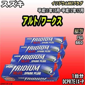 スパークプラグ NGK スズキ アルト/ワークス HA12V 平成11年10月-平成12年12月 イリジウムMAXプラグ DCPR7EIX-P