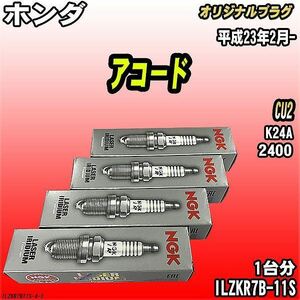 スパークプラグ NGK ホンダ アコード CU2 平成23年2月- オリジナルプラグ ILZKR7B-11S