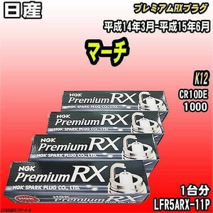 スパークプラグ NGK 日産 マーチ K12 平成14年3月-平成15年6月 プレミアムRXプラグ LFR5ARX-11P