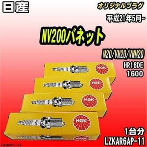 スパークプラグ NGK 日産 NV200バネット M20/VM20/VNM20 平成21年5月- オリジナルプラグ LZKAR6AP-11