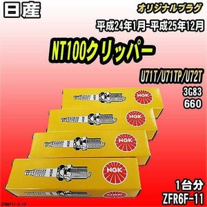 スパークプラグ NGK 日産 NT100クリッパー U71T/U71TP/U72T 平成24年1月-平成25年12月 オリジナルプラグ ZFR6F-11