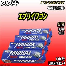 スパークプラグ NGK スズキ エブリイワゴン DA17W 平成27年2月- イリジウムMAXプラグ LMAR7AIX-P_画像1