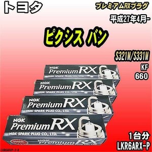 スパークプラグ NGK トヨタ ピクシス バン S321M/S331M 平成27年4月- プレミアムRXプラグ LKR6ARX-P