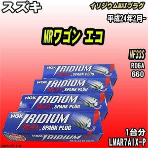 スパークプラグ NGK スズキ MRワゴン エコ MF33S 平成24年2月- イリジウムMAXプラグ LMAR7AIX-P