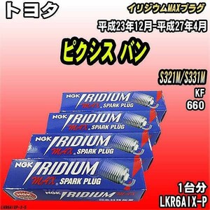 スパークプラグ NGK トヨタ ピクシス バン S321M/S331M 平成23年12月-平成27年4月 イリジウムMAXプラグ LKR6AIX-P