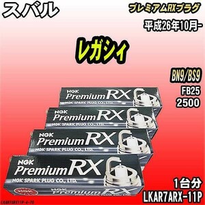 スパークプラグ NGK スバル レガシィ BN9/BS9 平成26年10月- プレミアムRXプラグ LKAR7ARX-11P