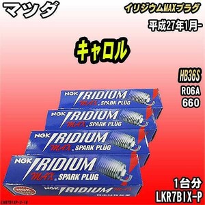 スパークプラグ NGK マツダ キャロル HB36S 平成27年1月- イリジウムMAXプラグ LKR7BIX-P