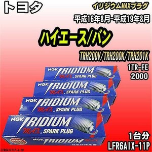 スパークプラグ NGK トヨタ ハイエース/バン TRH200V/TRH200K/TRH201K 平成16年8月-平成19年8月 イリジウムMAXプラグ LFR6AIX-11P