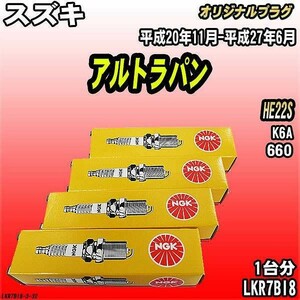 スパークプラグ NGK スズキ アルトラパン HE22S 平成20年11月-平成27年6月 オリジナルプラグ LKR7BI8