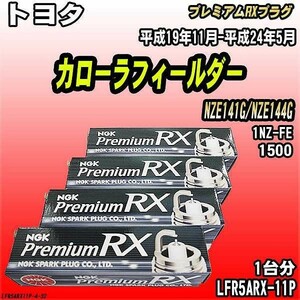 スパークプラグ NGK トヨタ カローラフィールダー NZE141G/NZE144G 平成19年11月-平成24年5月 プレミアムRXプラグ LFR5ARX-11P