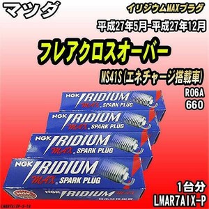 スパークプラグ NGK マツダ フレアクロスオーバー MS41S(エネチャージ搭載車) 平成27年5月-平成27年12月 イリジウムMAXプラグ LMAR7AIX-P