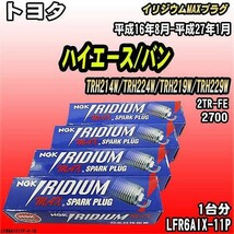 スパークプラグ NGK トヨタ ハイエース/バン TRH214W/TRH224W/TRH219W/TRH229W 平成16年8月-平成27年1月 イリジウムMAXプラグ LFR6AIX-11P_画像1