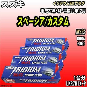 スパークプラグ NGK スズキ スペーシア/カスタム MK42S 平成27年6月-平成29年12月 イリジウムMAXプラグ LKR7BIX-P