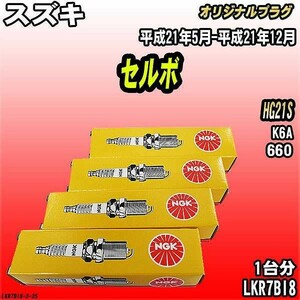 スパークプラグ NGK スズキ セルボ HG21S 平成21年5月-平成21年12月 オリジナルプラグ LKR7BI8