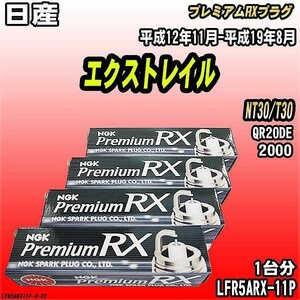 スパークプラグ NGK 日産 エクストレイル NT30/T30 平成12年11月-平成19年8月 プレミアムRXプラグ LFR5ARX-11P