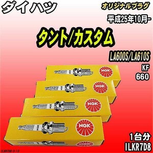 スパークプラグ NGK ダイハツ タント/カスタム LA600S/LA610S 平成25年10月- オリジナルプラグ ILKR7D8