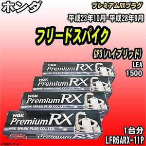 スパークプラグ NGK ホンダ フリードスパイク GP3(ハイブリッド) 平成23年10月-平成28年9月 プレミアムRXプラグ LFR6ARX-11P