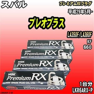 スパークプラグ NGK スバル プレオプラス LA350F/LA360F 平成29年5月- プレミアムRXプラグ LKR6ARX-P