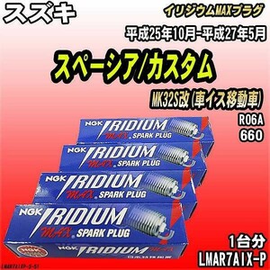 スパークプラグ NGK スズキ スペーシア/カスタム MK32S改(車イス移動車) 平成25年10月-平成27年5月 イリジウムMAXプラグ LMAR7AIX-P