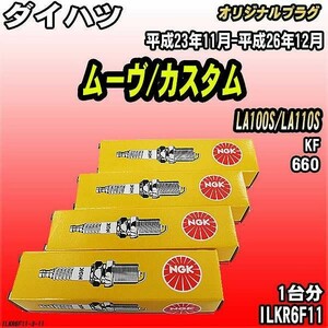 スパークプラグ NGK ダイハツ ムーヴ/カスタム LA100S/LA110S 平成23年11月-平成26年12月 オリジナルプラグ ILKR6F11